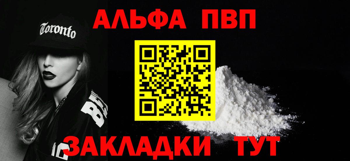 Альфа ПВП VHQ Конаково